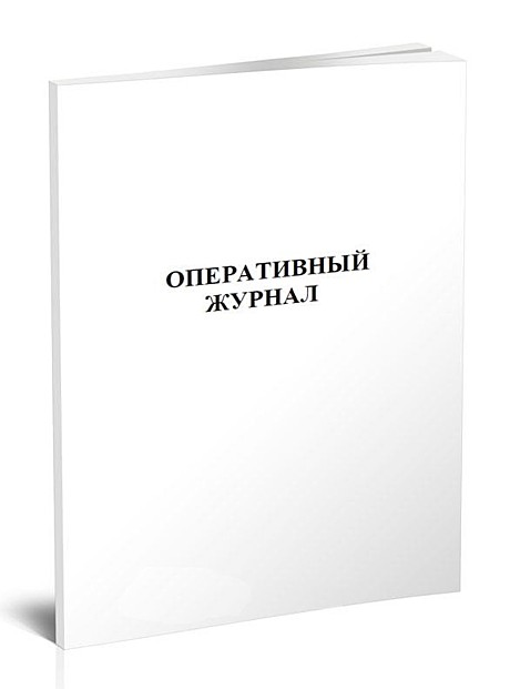 Оперативный журнал (96 страниц)