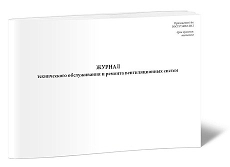 Журнал технического обслуживания и ремонта вентиляционных систем (40 страниц)