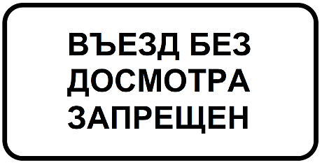 Знак дорожный дополнительной информации 