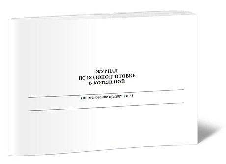 Журнал по водоподготовке в котельной (96 страниц)