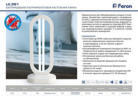 FERON UL361, Бактерицидная ультрафиолетовая настольная лампа 36W с таймером отключения [цвет белый]