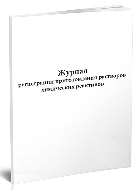 Журнал регистрации приготовления растворов химических реактивов (96 страниц)