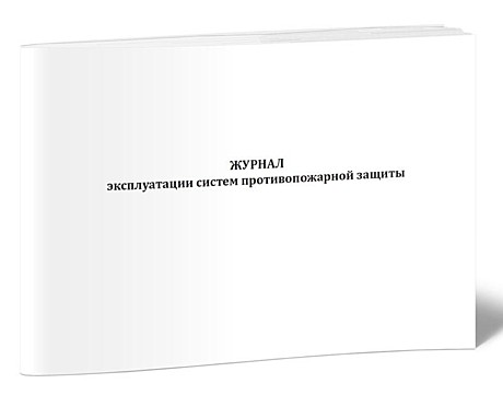 Журнал эксплуатации систем противопожарной защиты (расширенный) 60 страниц