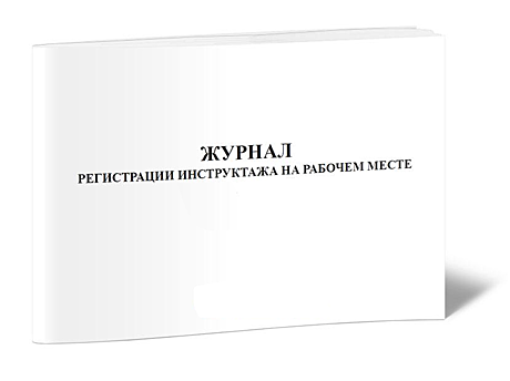 Журнал регистрации инструктажа на рабочем месте (48 страниц)