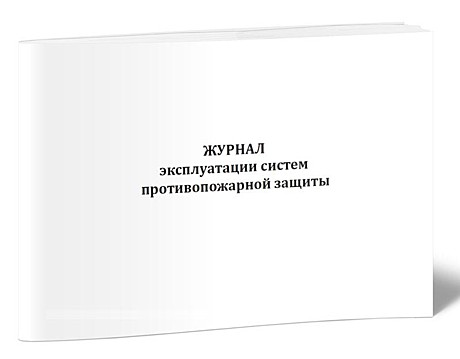 Журнал эксплуатации систем противопожарной защиты (48 страниц)